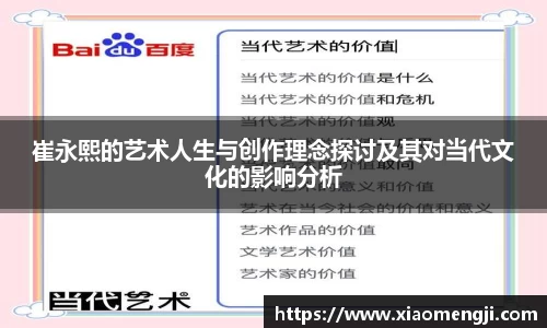 崔永熙的艺术人生与创作理念探讨及其对当代文化的影响分析