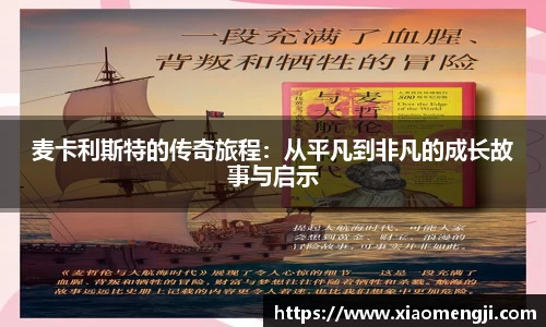 麦卡利斯特的传奇旅程：从平凡到非凡的成长故事与启示