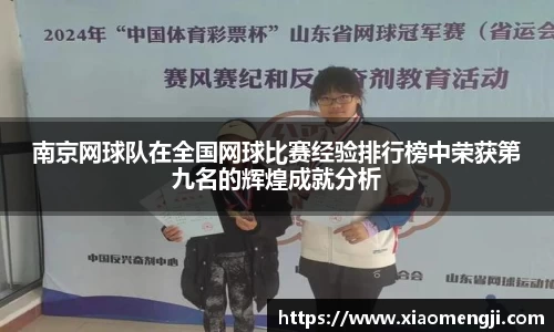 南京网球队在全国网球比赛经验排行榜中荣获第九名的辉煌成就分析