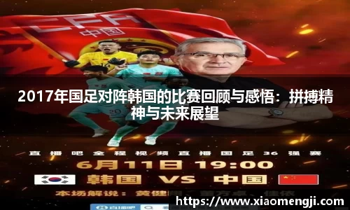 2017年国足对阵韩国的比赛回顾与感悟：拼搏精神与未来展望