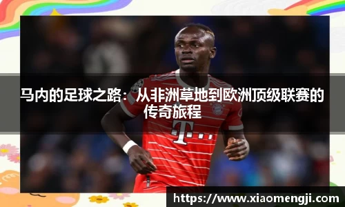 马内的足球之路：从非洲草地到欧洲顶级联赛的传奇旅程