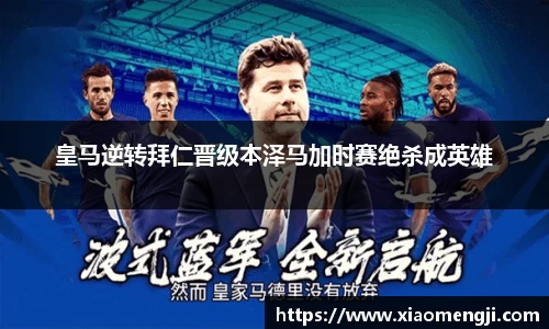 皇马逆转拜仁晋级本泽马加时赛绝杀成英雄